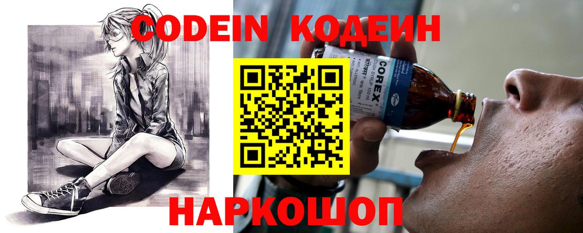 Кодеин Purple Drank  магазин продажи наркотиков  Острогожск  Кодеин напиток Lean (лин)  Вход с VPN 